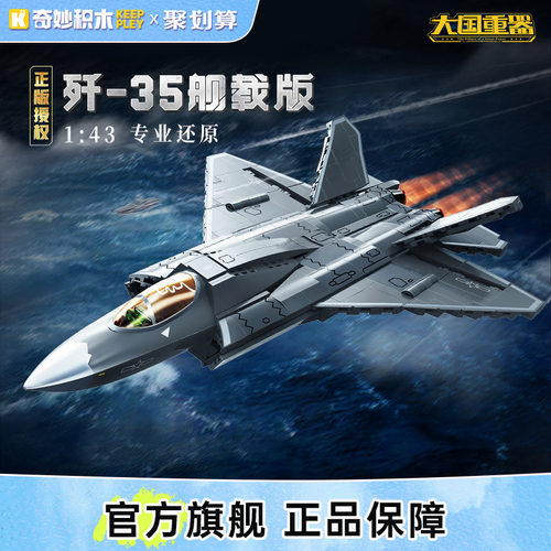 奇妙积木歼35隐身战斗机