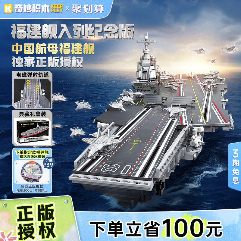 奇妙积木Keeppley航空母舰福建舰纪念版山东舰模型积木国产航母