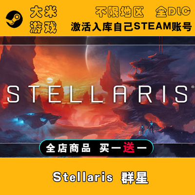 Stellaris 群星 Steam游戏激活入库国区全球区CDK全DLC在线包更新