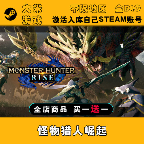 怪物猎人崛起 Steam游戏激活入库国区全球区CDK全DLC在线单机更新