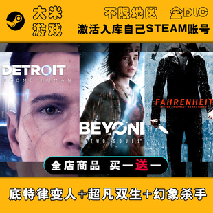 底特律变人+超凡双生+幻象杀手 Steam游戏激活入库国区全球区CDK