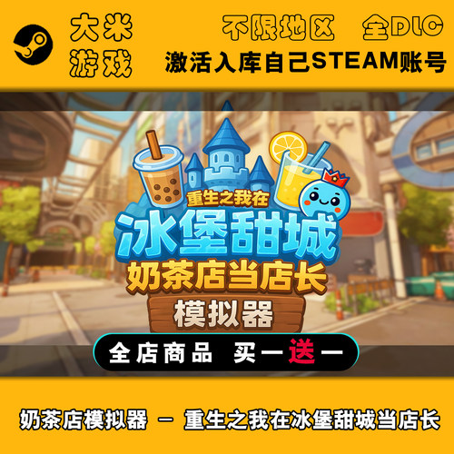 奶茶店模拟器 重生之我在冰堡甜城当店长 Steam游戏激活码入库CDK