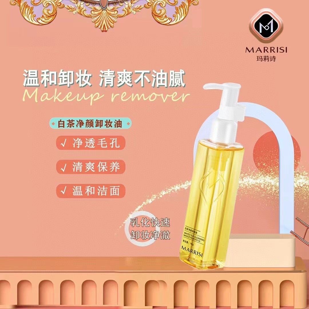 玛莉诗面部温和卸妆油易乳化孕妇