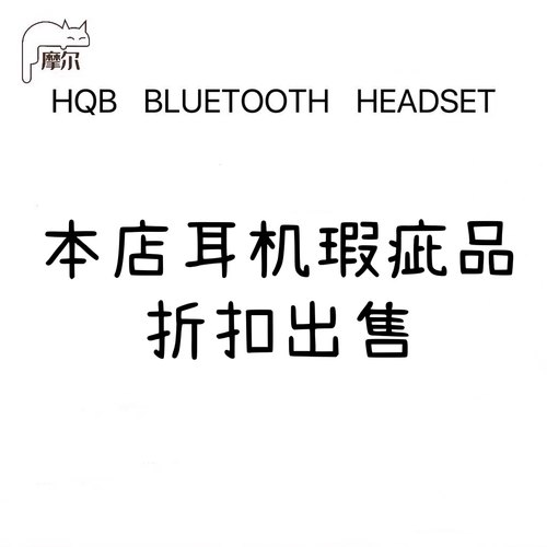 摩尔云优选/瑕疵品折扣蓝牙耳机