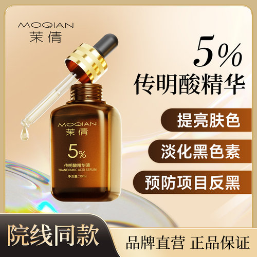 5%氨甲环酸精华液传明酸