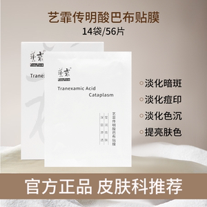 艺霏传明酸巴布贴膜提亮肤色保湿改善色沉反黑黯淡氨甲环酸莹润