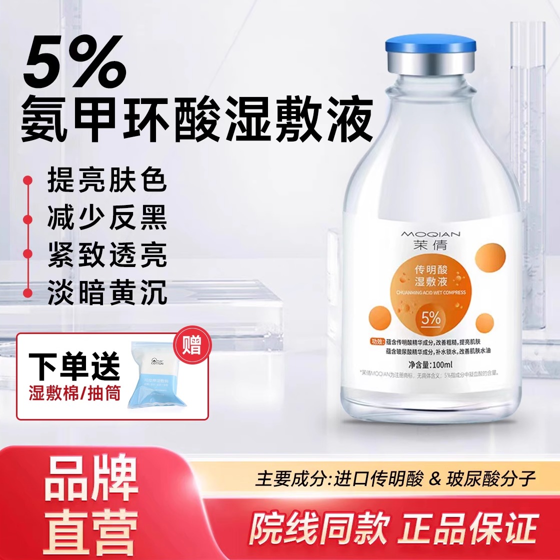 氨甲环酸美白祛斑传明酸精华液