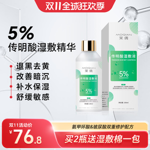 传明酸氨甲环酸精华液湿敷原液改善暗沉退黑淡黑提亮肤色补水保湿
