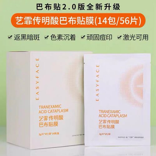 艺霏传明酸巴布贴膜提亮肤色保湿改善色沉反黑黯淡氨甲环酸莹润