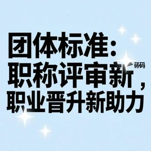 团体标准参编国家标准立项团标行业执行起草制定挂名编写备案代办