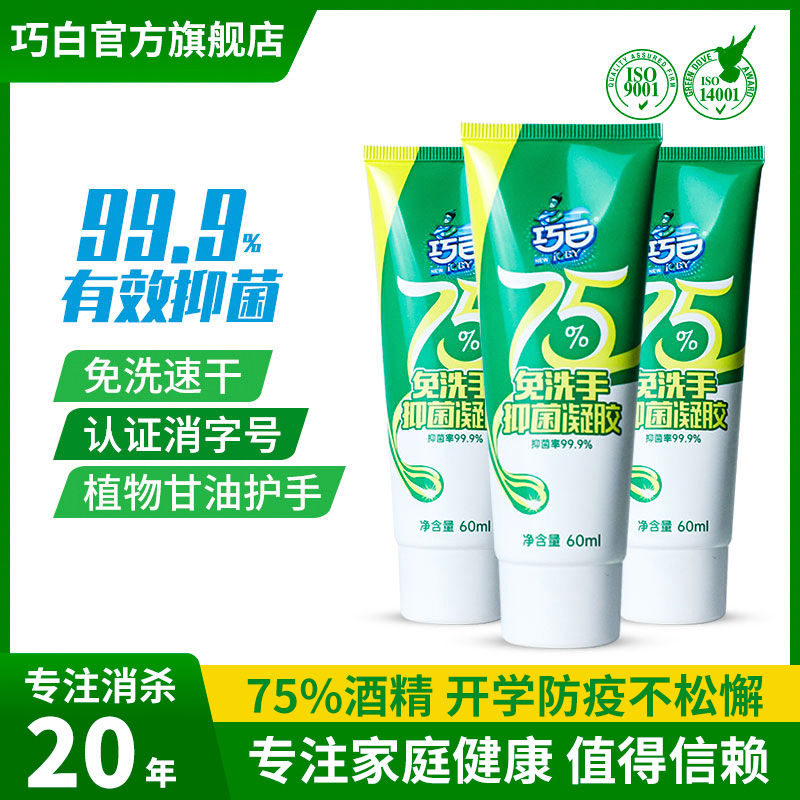 巧白免洗洗手液消毒凝胶杀菌抑抗菌免水洗儿童凝露芦荟速干60ml*3