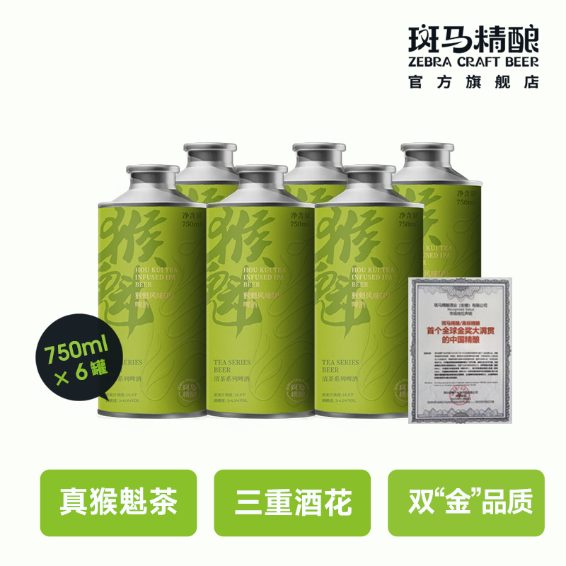 斑马精酿猴魁IPA艾尔啤酒750ml罐装整箱 高端中式精酿