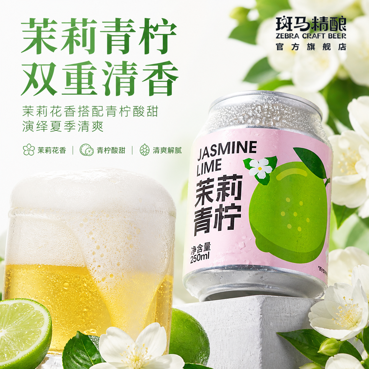 斑马精酿茉莉青柠风味果汁啤酒250ml*6罐 清新爽口