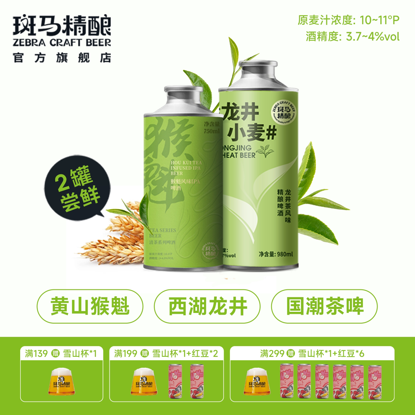 斑马精酿龙井小麦+猴魁IPA绿茶啤酒礼盒 高端中式精酿 喝到7月
