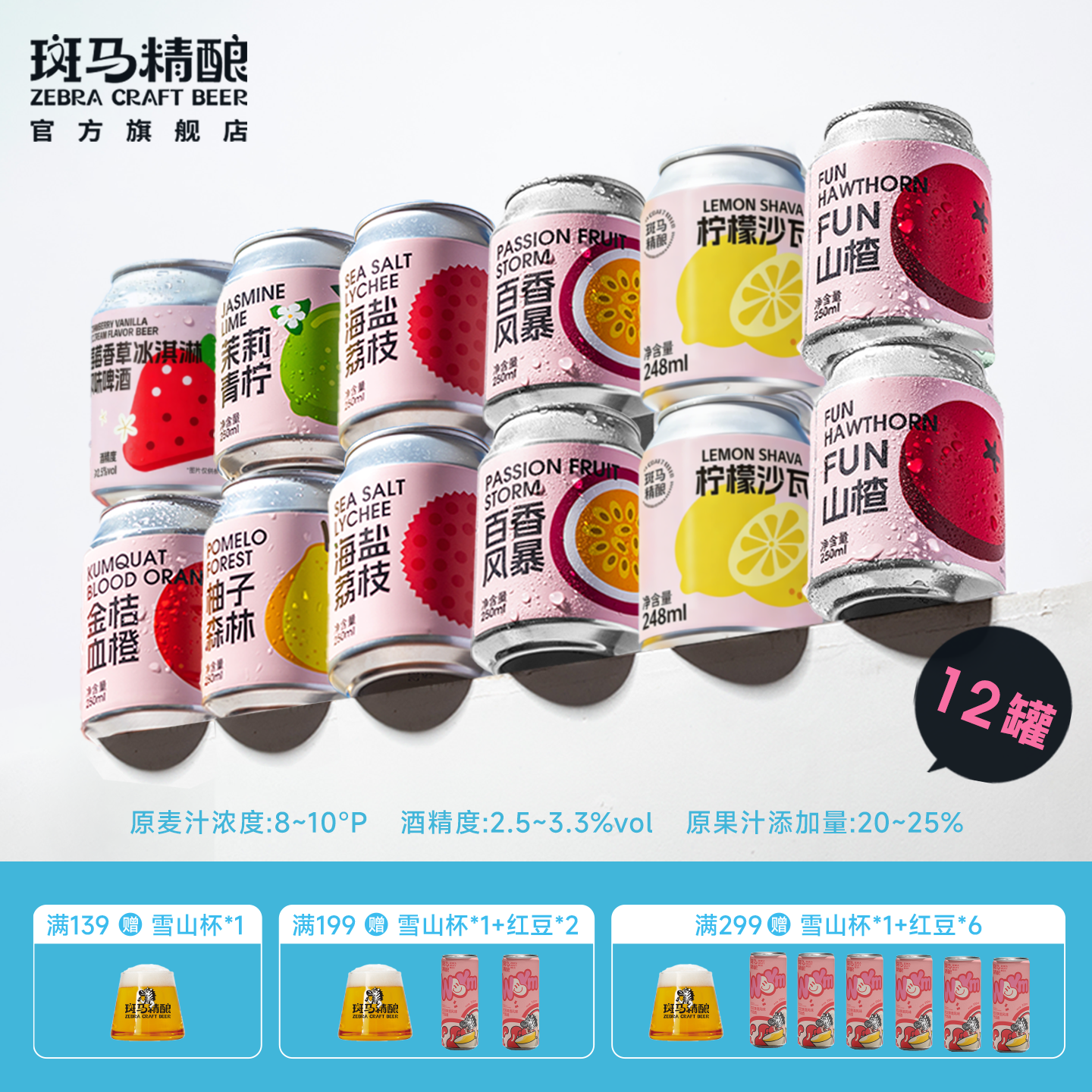【果味全家福】斑马精酿低度甜酒气泡水果啤酒组合12罐