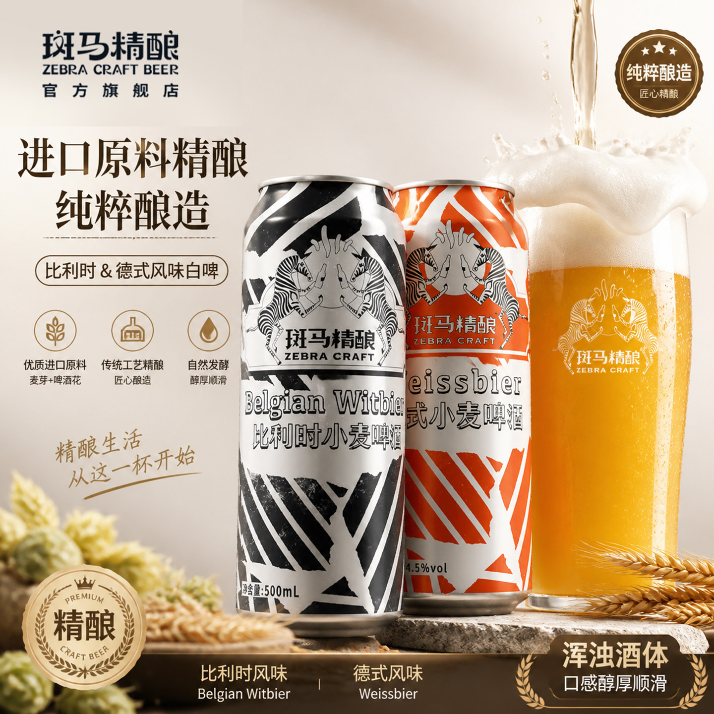 斑马精酿啤酒比利时小麦经典500ml罐装生啤原浆官方正品