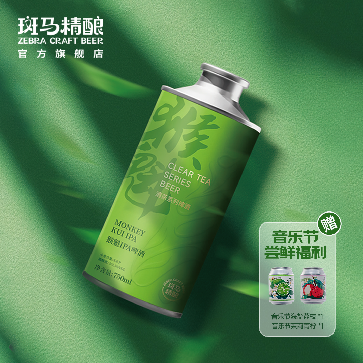 斑马精酿猴魁IPA750ml*1罐