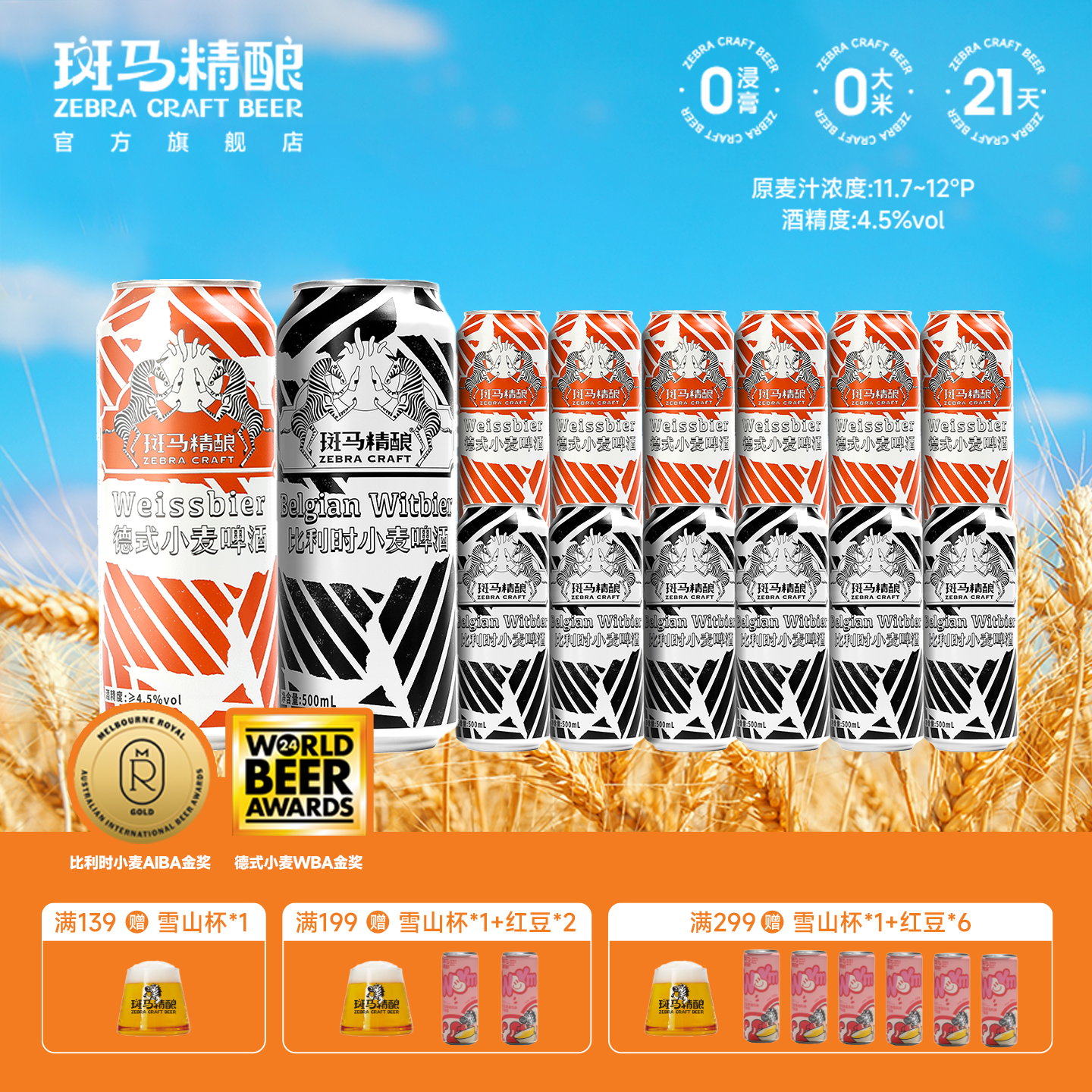 斑马精酿啤酒比利时小麦经典500ml罐装生啤原浆官方正品