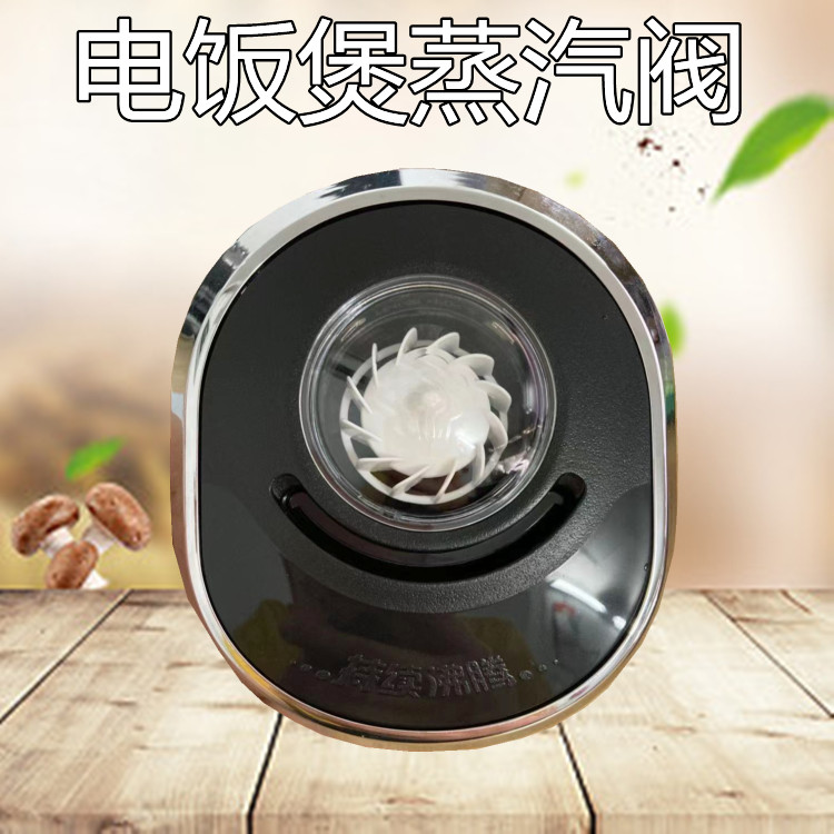 美的电饭煲配件排气阀