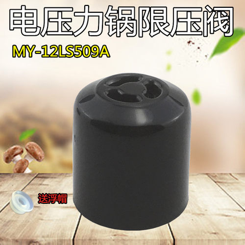 美的电压力锅配件MY-QC50A5 MY-CS5029P 12LS509A安全阀 排气阀