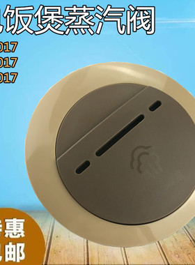 美的电饭煲配件MB-FS3017 FS4017 FS5017 FS4017B 排气阀蒸汽阀