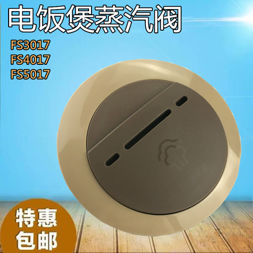 美的电饭煲排气阀FS4017蒸汽阀WFS4029出气WFS3029微压阀WFS5029