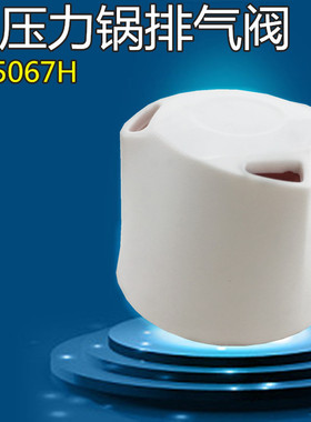 美的电压力锅排气阀MY-SS5068P/SS6068P/CS5000D/SS5046P泄压阀