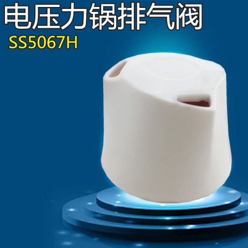 美的电压力锅配件排气阀MY-QS50C6XM/SS6067H/SS5067H安全泄压阀