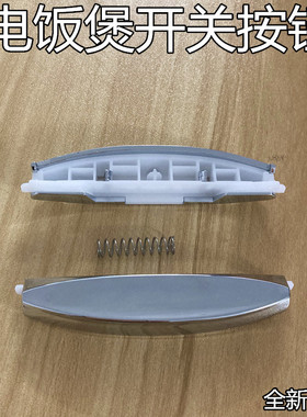 美的电饭煲配件开盖开关MB-FS306/FS406/FS506/FS30J按钮按键