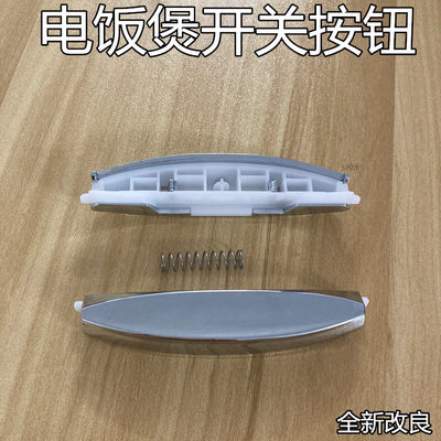 美的电饭煲配件开盖开关FS306/FS406/FS506/FS30J/FS40J按键按钮