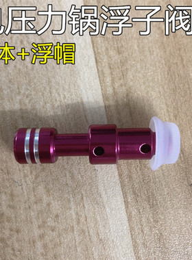 美的压力锅MY-12CH503A/MY-12LS509A浮子阀CD5026P/CS6001P阀芯