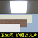 正方形卫生间灯遮光片阻燃耐高柔光防刺眼挡光保护眼睛办公吊灯罩