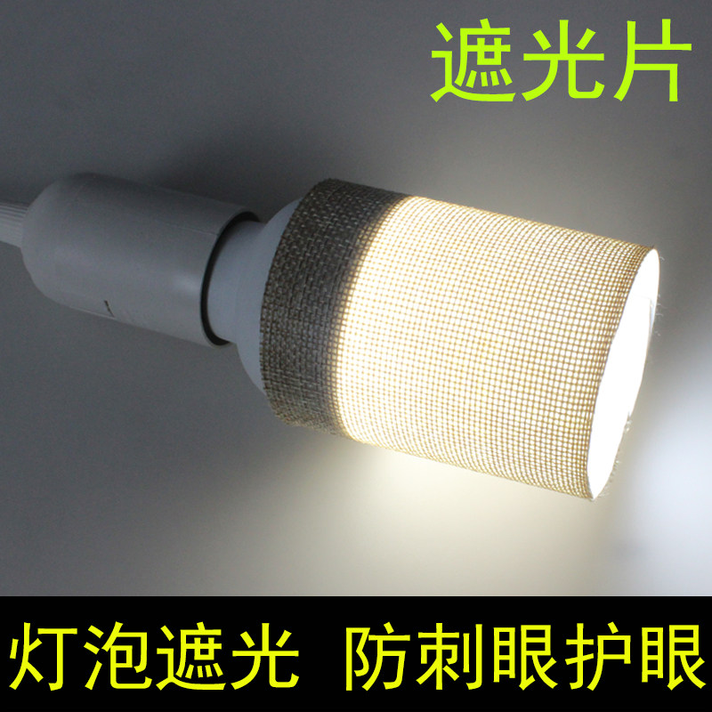 灯泡遮光片防刺眼柔光绝缘挡光罩新生儿宝宝婴儿童LED小夜灯护眼