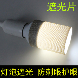 灯泡遮光片防刺眼柔光绝缘挡光罩新生儿宝宝婴儿童LED小夜灯护眼