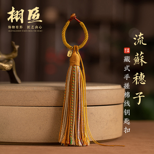 栩匠藏式手搓棉线流苏DIY饰品车挂包挂流苏穗子挂件手编流苏吊饰