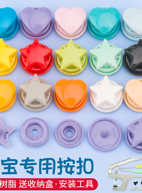 五角星按扣免缝钉扣树脂四合扣婴儿衣服按钮暗扣爱心扣子儿童纽扣