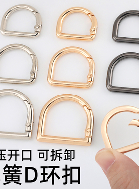 D扣弹簧扣开口半圆环扣d型扣钥匙圈包带改造包包配件五金链接钩扣