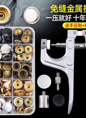 扣子按压式按扣钉扣金属四合扣子母扣暗扣安装钳衣服摁扣隐形纽扣