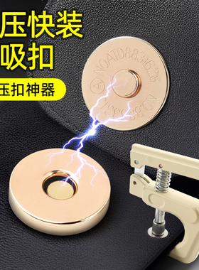 磁吸扣免缝暗扣自动扣按扣隐形扣磁铁扣子按压式封口神器包包配件