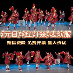 元日红灯笼儿童表演服元旦成语拜新年团团圆圆瑞雪兆丰年表演服