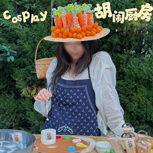 胡闹厨房cos服胡萝卜diy草帽农场风生日拍照欧阳娜娜道具帽万圣节