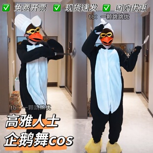 企鹅舞cos表演服高雅人士舞蹈服装企鹅口罩墨镜搞笑节目串烧演出