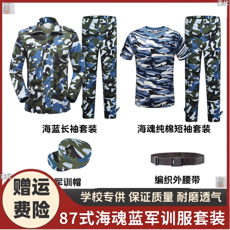87式军训服套装夏季海魂蓝迷彩服大学生纯棉水蓝大花短袖纯棉男女