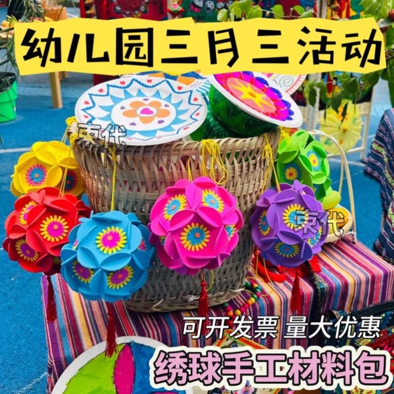 幼儿园三月三主题活动手工绣球diy材料包不织布七彩花球环创挂件