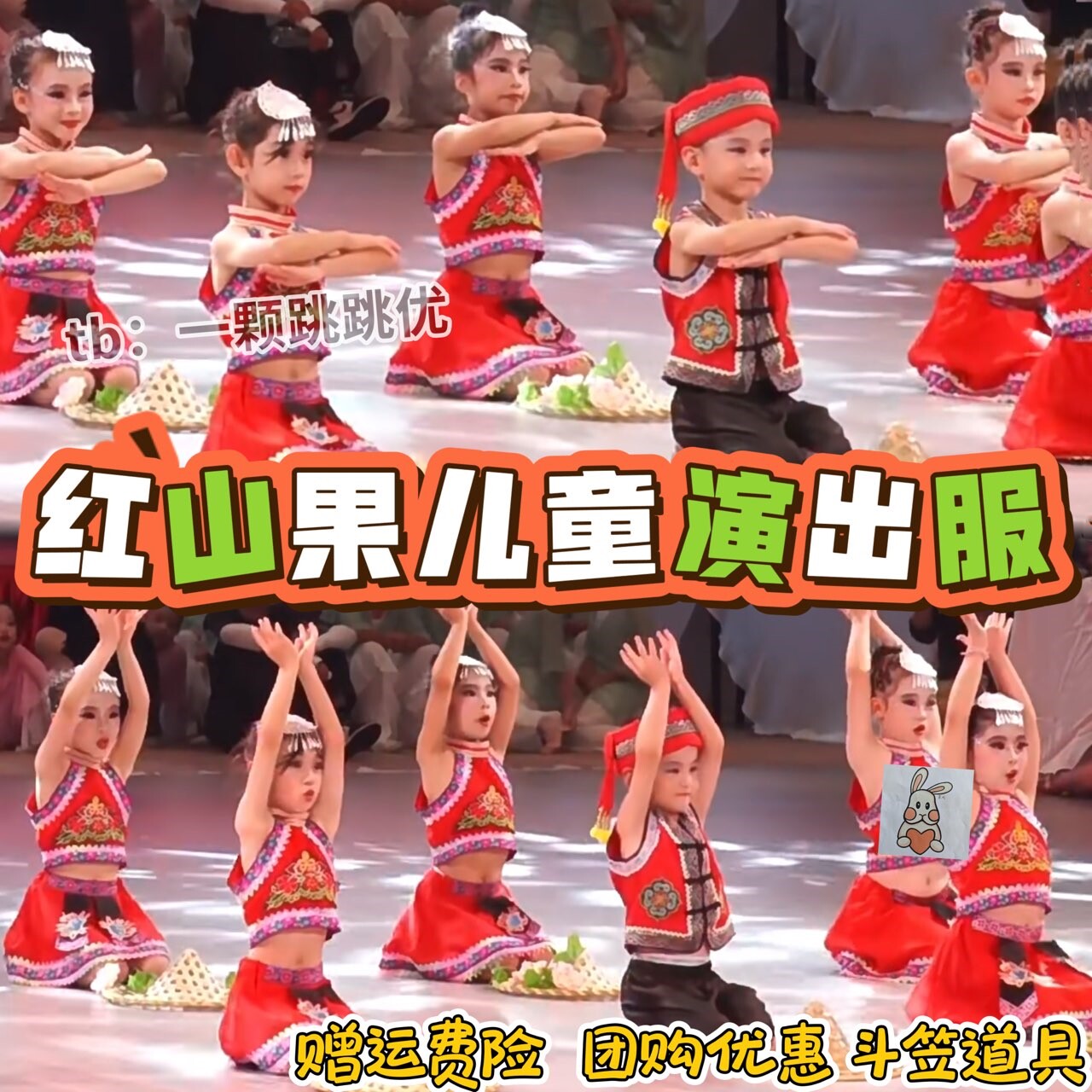 红山果儿童演出服斗笠七月火把节一朵花一棵树表演服苗族壮族舞蹈