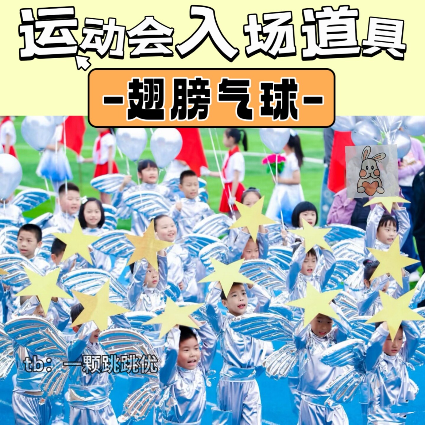 小学生运动会入场气球翅膀创意幼儿园一年级趣味校运会开幕式道具