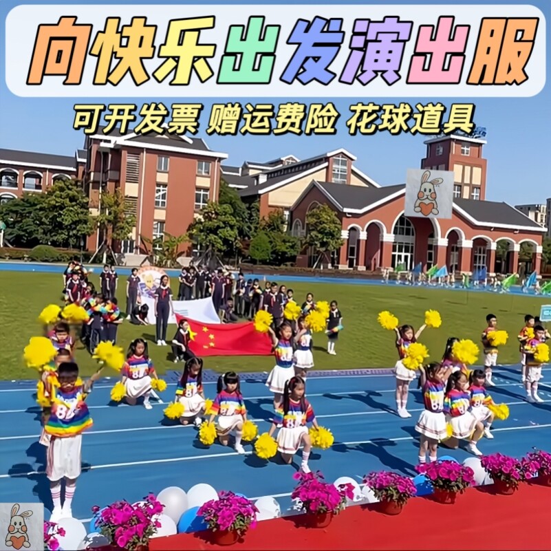 运动会开场舞向快乐出发表演服小学生啦啦操创意入场手拿花球道具