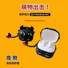 无敌夜煞适用QCY MeloBuds ANC保护套QCY HT05耳机壳软壳T13可爱可爱防摔ht05防刮花盒情侣壳男女充电仓外套