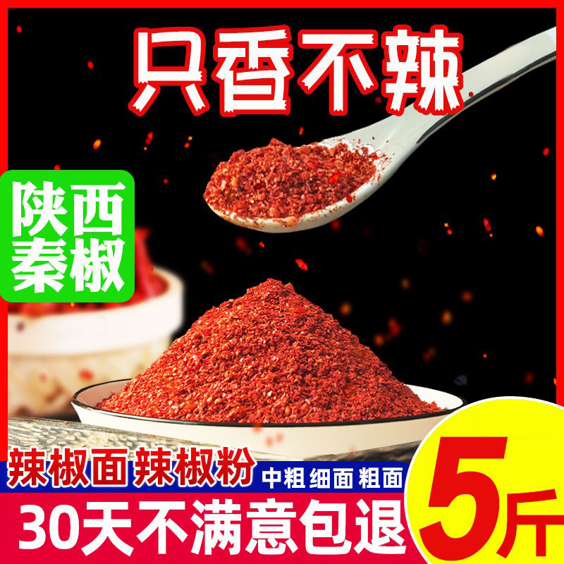 速发陕西秦椒辣椒面不辣微辣特香二荆条油泼辣子四川特产非甘谷粉