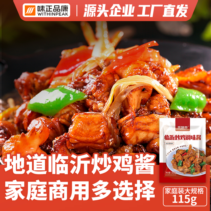 山东临沂炒鸡酱正酱料鸡公煲黄焖鸡地锅鸡家用商用料包沂蒙调料宗